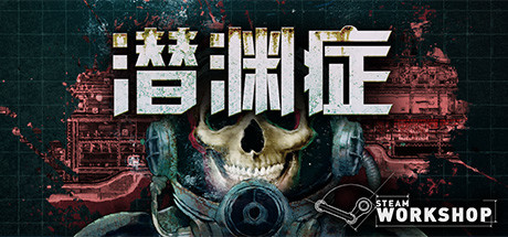 潜渊症/Barotrauma(V1.5.8.0)