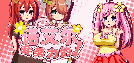 诺艾尔会努力的！/Noelle Does Her Best(V1.05)