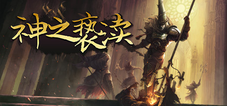 神之亵渎 黄昏之伤/Blasphemous(V4.0.6.7+ALL DLCS)