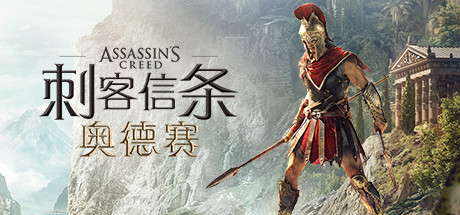 刺客信条:奥德赛/Assassin’s Creed® Odyssey(V1.5.3)