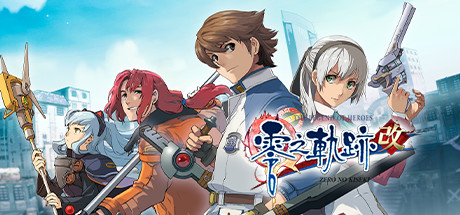 英雄传说 零之轨迹：改/The Legend of Heroes Zero Ao No Kiseki(V20220825)