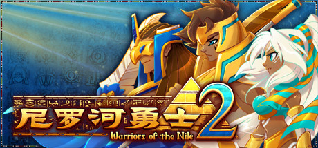 尼罗河勇士2/Warriors of the Nile 2(V1.0010)