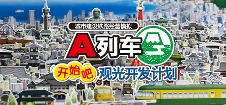 A列车：开始吧 观光开发计划/A-Train: All Aboard! Tourism(V34350.965)