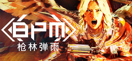 BPM: 枪林弹雨/BMP Bullets Per Minute Custom Music(V20220928)