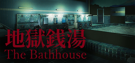 地狱钱汤/地獄銭湯/The Bathhouse(V1.05)