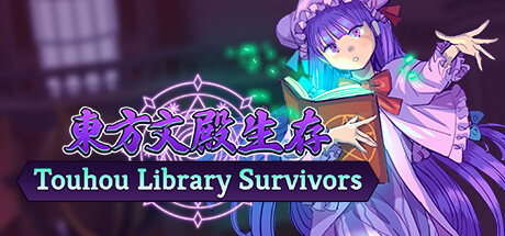 东方文殿生存/Touhou Library Survivors