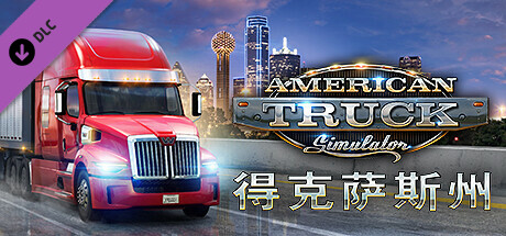 美国卡车模拟/American Truck Simulator(V1.53.1.0s)