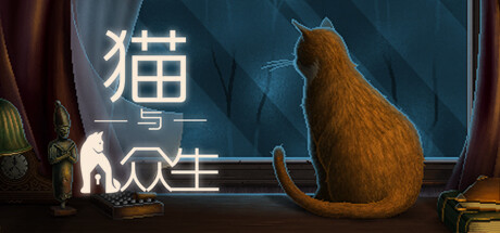 猫与众生/Cats and the Other Livers