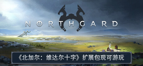 北境之地/Northgard(V3.5.34.39794)