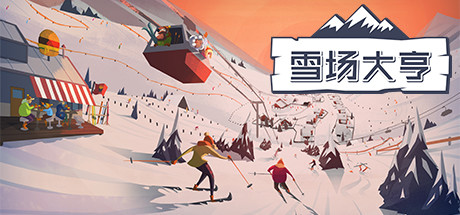 雪场大亨:滑雪胜地建设者/Snowtopia: Ski Resort Builder