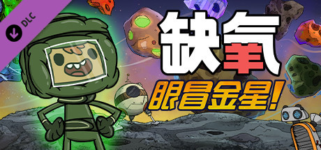 缺氧/Oxygen Not Included(V626616)