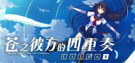 苍之彼方的四重奏 EXTRA2/Aokana Four Rhythms Across the Blue EXTRA2