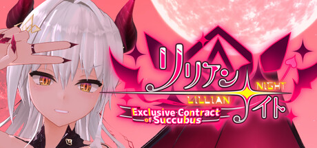 莉莲之夜：魅魔专属契约/Lillian Night: Exclusive Contract of Succubus