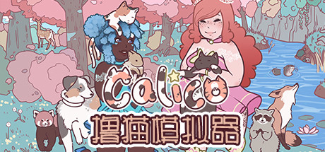 撸猫模拟器/Calico(V20250206)