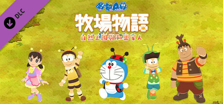 哆啦A梦 牧场物语 自然王国与和乐家人 DLC组合2＂昆虫们的生活＂/DORAMON STORY FO SEASONS Friends of the Great Kingdom TheLife of Insects