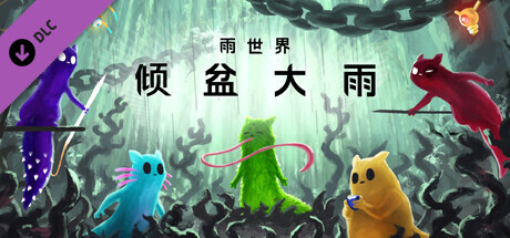 雨世界：倾盆大雨/Rain World:Downpour(V1.9.15)