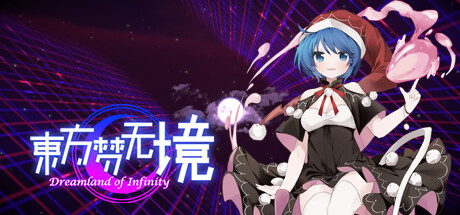 东方梦无境 - Dreamland of Infinity/Touhou: Dreamland of Infinity