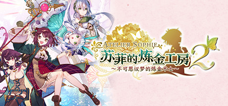 苏菲的炼金工房２ -不可思议梦的炼金术士-/Atelier Sophie 2: The Alchemist of the Mysterious Dream(V1.08)