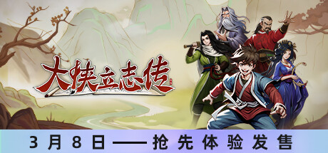 大侠立志传：碧血丹心/Hero’s Adventure: Road to Passion(V1.2.1122b67)