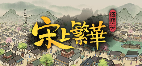 满庭芳：宋上繁华/Thriving City: Song(V1.0.10R)