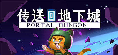 传送地下城/Portal Dungeon