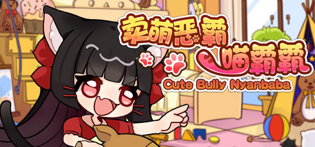 卖萌恶霸喵霸霸/Cute Bully Nyanbaba