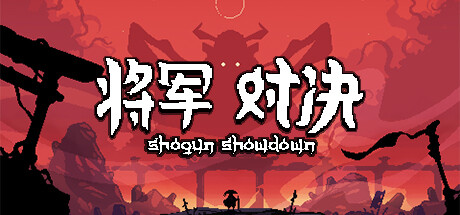 将军 对决/Shogun Showdown(V20240905)