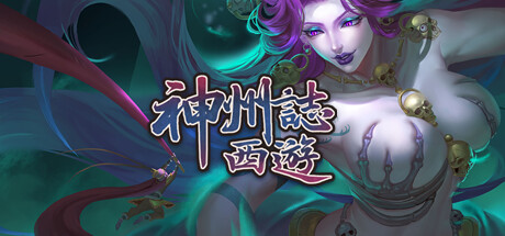 神州志西游/Journey to the West(V1.14.31b)