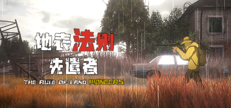 地表法则：先遣者/The Rule of Land: Pioneers