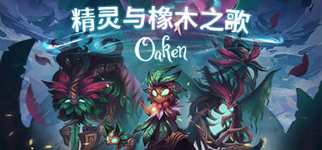 精灵与橡木之歌 Oaken/Oaken Deigo The Mystic(V1.1.6)