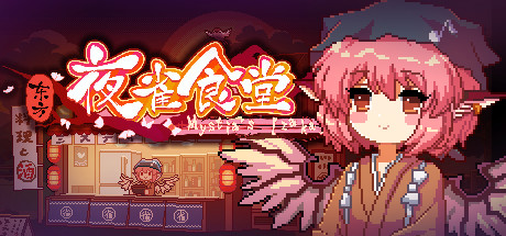 东方夜雀食堂/Touhou Mystia's Izakaya(V4.4.0d)