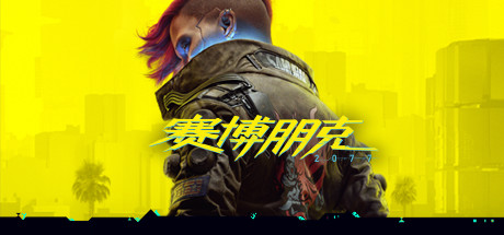 赛博朋克2077/Cyberpunk 2077(V2.2)