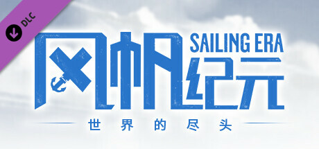 风帆纪元/Sailing Era(V1.3.0+Edge of the World)