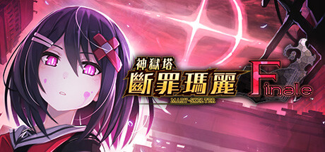 神狱塔断罪玛丽Finale/Mary Skelter Finale