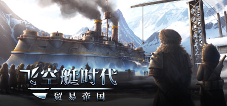 飞空艇时代：贸易帝国/Airship: Kingdoms Adrift(V1.6.1.2)