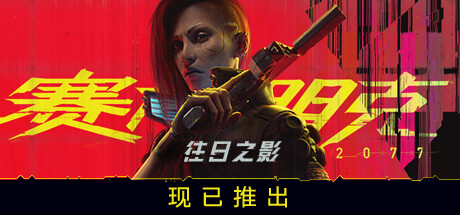 赛博朋克 2077：往日之影/Cyberpunk 2077: Phantom Liberty(2.13)