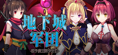 地下城军团-献予魔王的少女们-/Dungeon’s Legion(V1.3.2K)