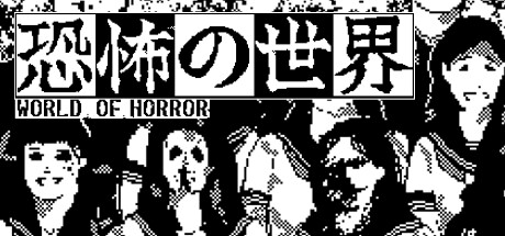 恐怖的世界/WORLD OF HORROR