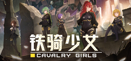 铁骑少女/Cavalry Girls(V1.1.1839)