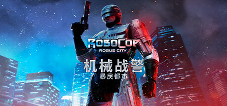 机械战警：暴戾都市/RoboCop: Rogue City(V1.6.0.HF)