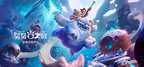 努努之歌:英雄联盟外传/Song of Nunu: A League of Legends Story(V20231130)