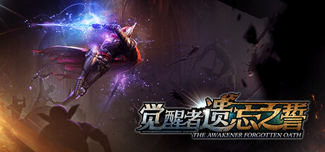 觉醒者:遗忘之誓/The Awakener: Forgotten Oath(V2.1)