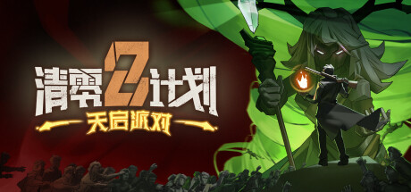 清零计划2:天启派对/Apocalypse Party(V20241025)