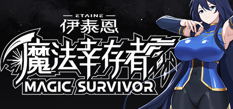 伊泰恩：魔法幸存者/Etaine: Magic Survivor