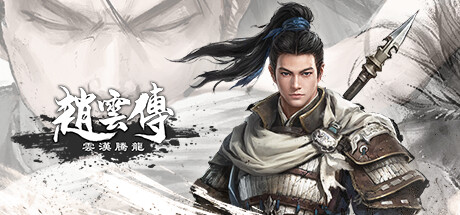 赵云传:云汉腾龙/Three Kingdoms Zhao Yun(V1.1.5)
