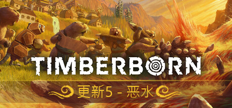 海狸浮生记/Timberborn(V20241010)