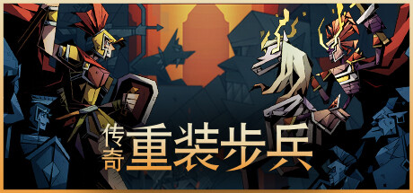 传奇重装步兵/Legendary Hoplite(V1.9.12)