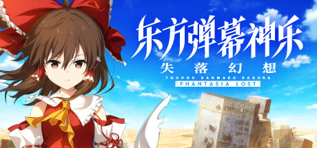 东方弹幕神乐 失落幻想/Touhou Danmaku Kagura Phantasia Lost(V1.1.1)