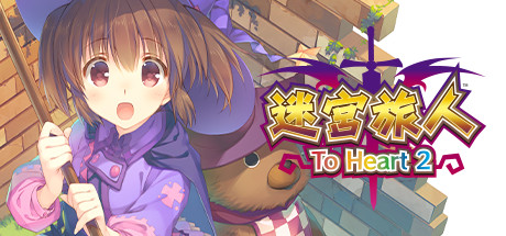 迷宮旅人：To Heart 2/Dungeon Travelers: To Heart 2 in Another World