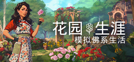 花园生涯:模拟佛系生活/Garden Life: A Cozy Simulator(V20250211)